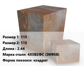 Поковка квадратная 115х115 L=2.44 Сталь: 4Х5В2ФС (ЭИ958) квадрат цена от 369000 Тг / т, где купить, условия доставки в Алматы и Алматинской области